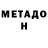 МЕТАДОН кристалл BatyrLing