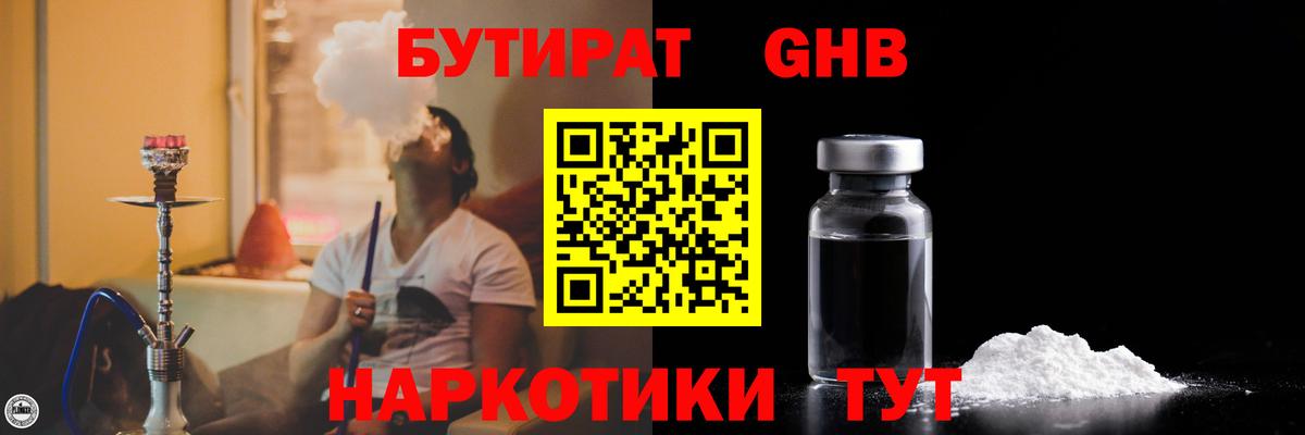 БУТИРАТ 99% Спасск-Дальний