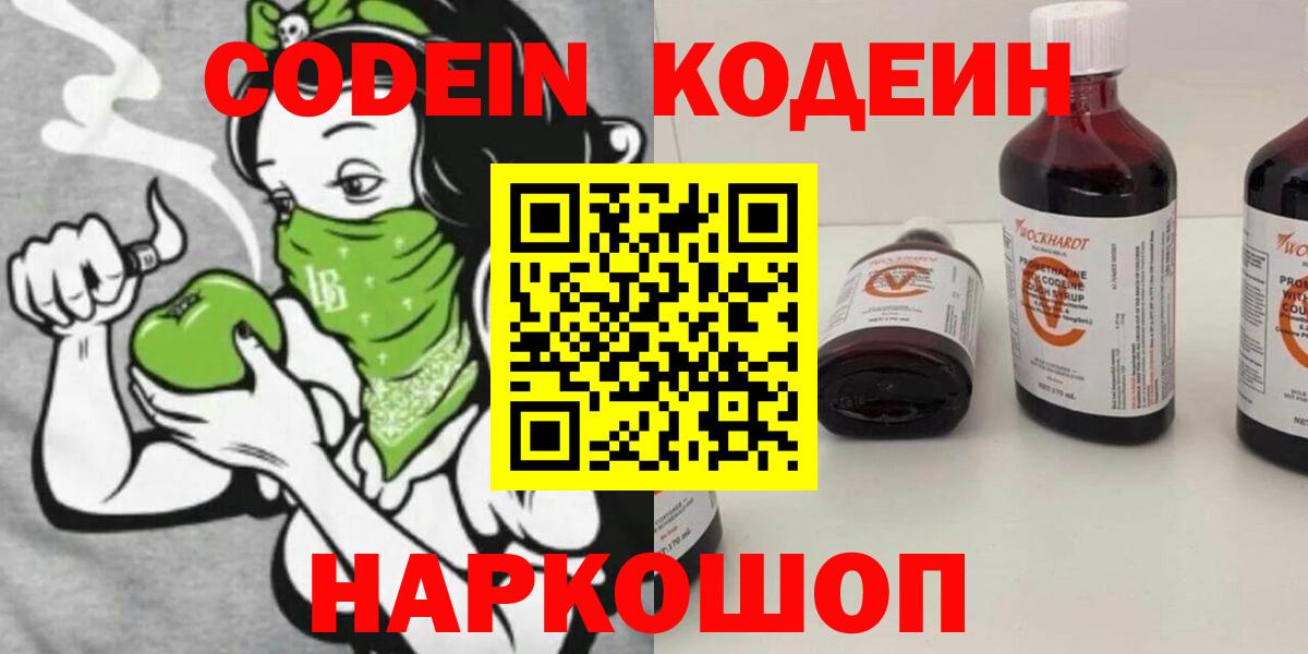 Спасск-Дальний  Кодеин Purple Drank  Вход с VPN  Кодеин напиток Lean (лин) 